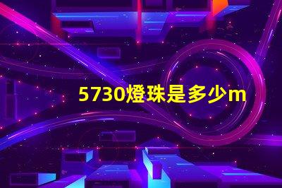 5730燈珠是多少ma 5730貼片燈珠焊接介紹